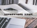 寿光无敌转圈素材下载网站（无敌旋转）